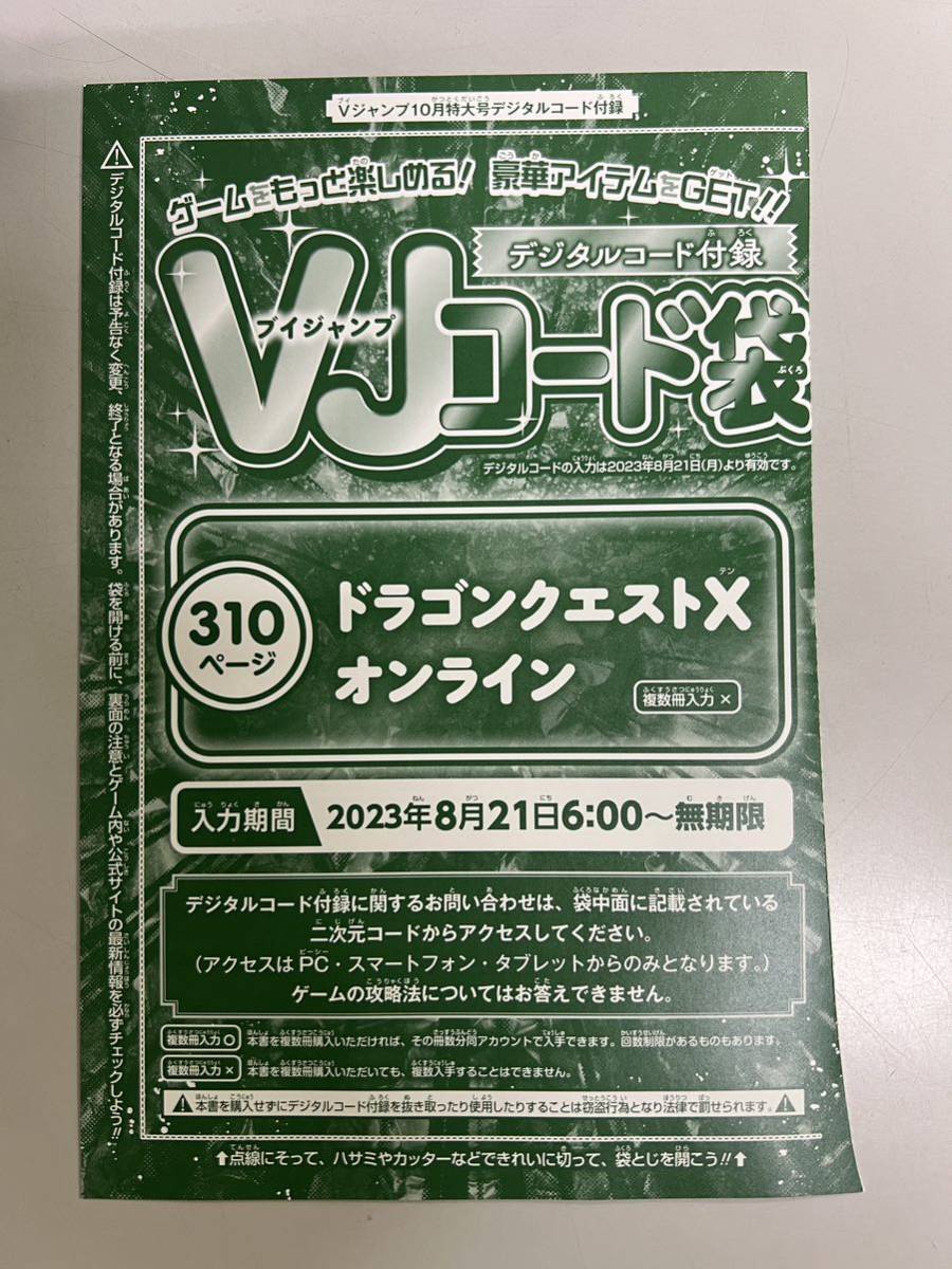 Vジャンプ 2023年 10月号 ドラゴンクエスト10 メタル迷宮 ペア招待券×2 アイテムコード シリアルコード_画像2