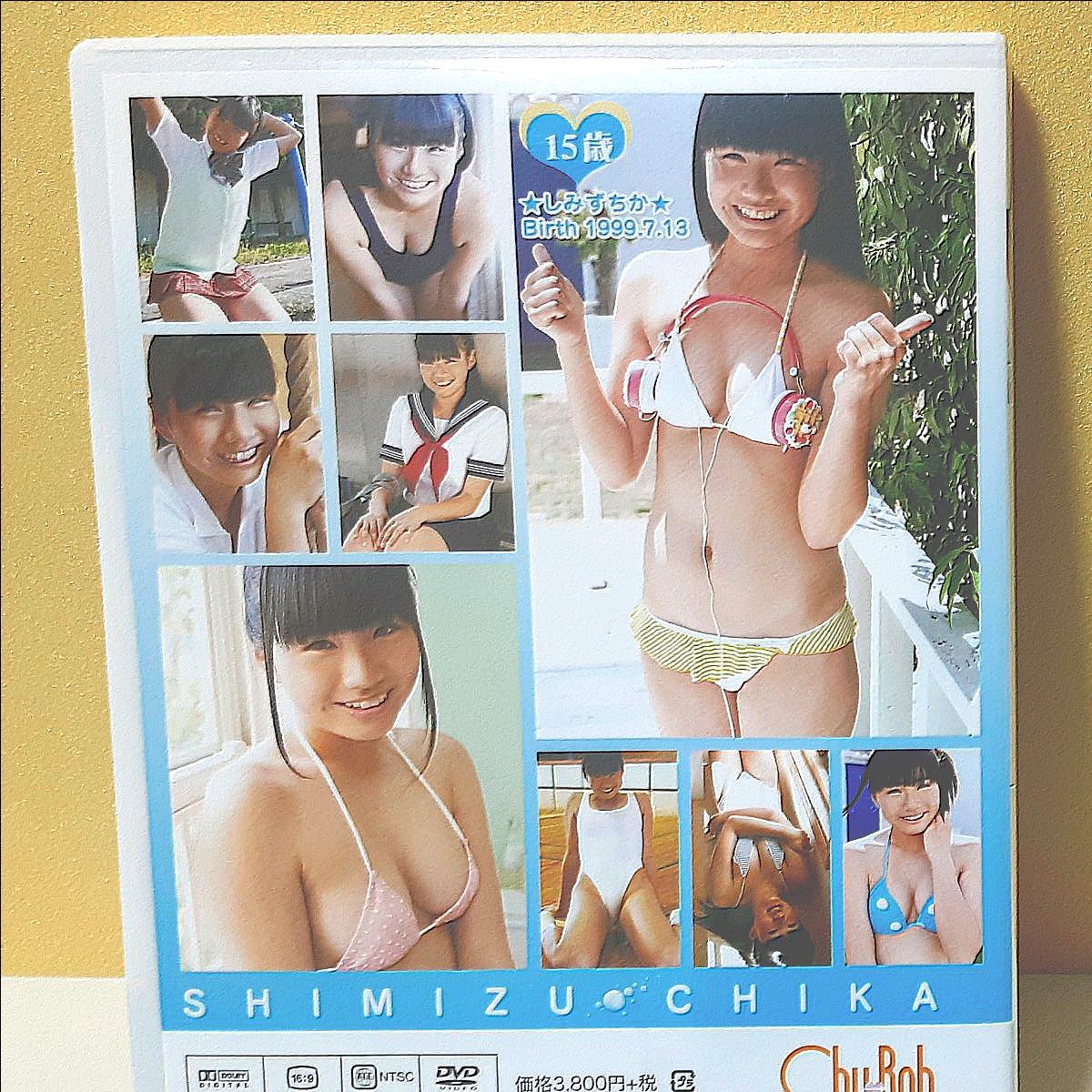 DVD 清水ちか ちかづきたいの ジュニア アイドル Chu Boh チューボー moecco モエッコ イメージ 