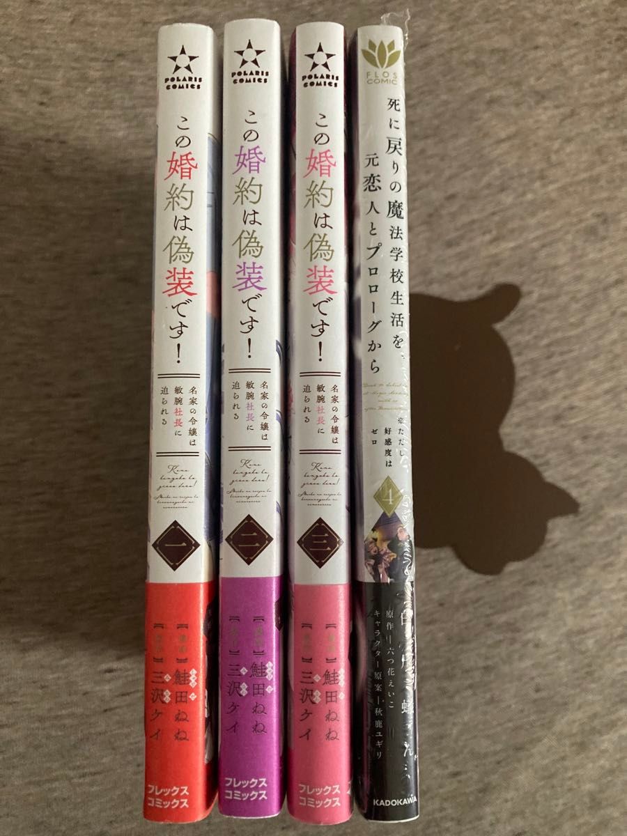 死に戻りの魔法学校生活を、元恋人とプロローグから   4巻新品　＆この婚約は偽装です　全巻完結