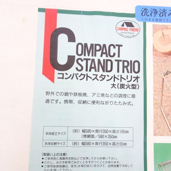 tyom967-1 345 中古品 CAMPING FRIEND コンパクトスタンドトリオ大(炭火型) 鉄板焼 鋼板 折りたたみ式 アウトドア_画像4