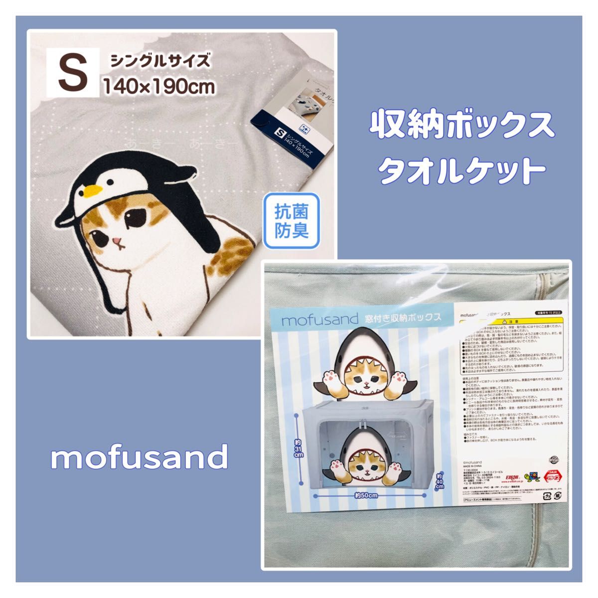 mofusand 窓付き収納ボックス サメにゃん タオルケット ペンギン