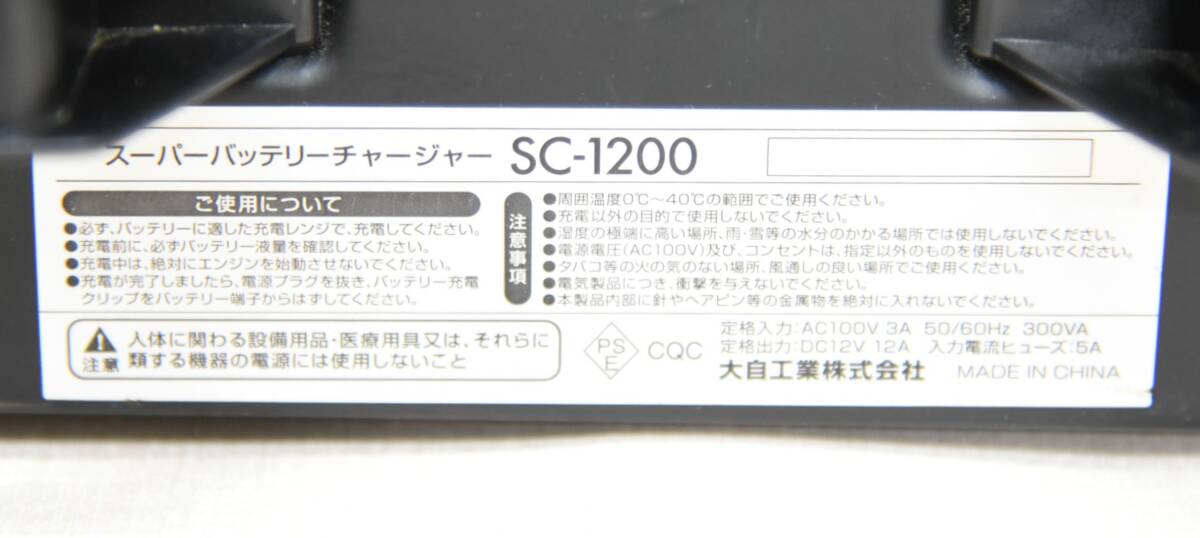 ★ meltec バッテリー充電器 SC-1200 12V バッテリー専用 ★