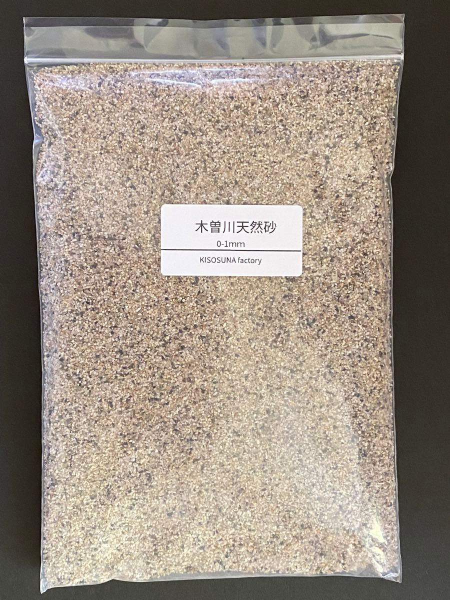 コリドラス　ドジョウ　底砂　岐阜県産　木曽川　乾燥　川砂　0-1ｍｍ　10kg