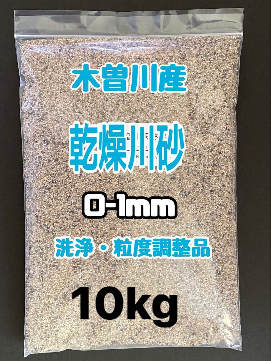 コリドラス　ドジョウ　底砂　岐阜県産　木曽川　乾燥　川砂　0-1ｍｍ　10kg