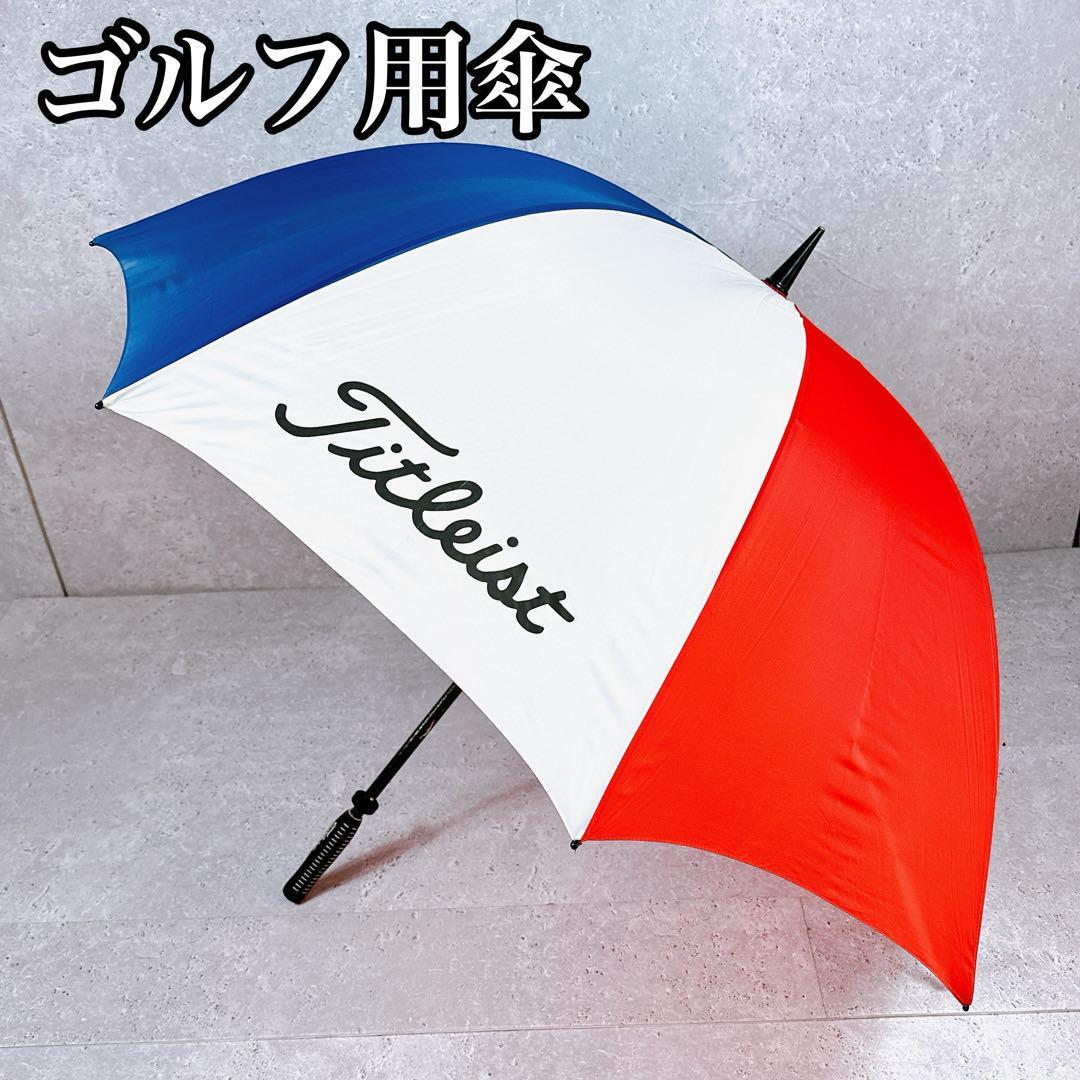 【良品】TITLEIST ゴルフ用 UV傘 赤 青 アンブレラ UV対策 紫外線対策 タイトリスト