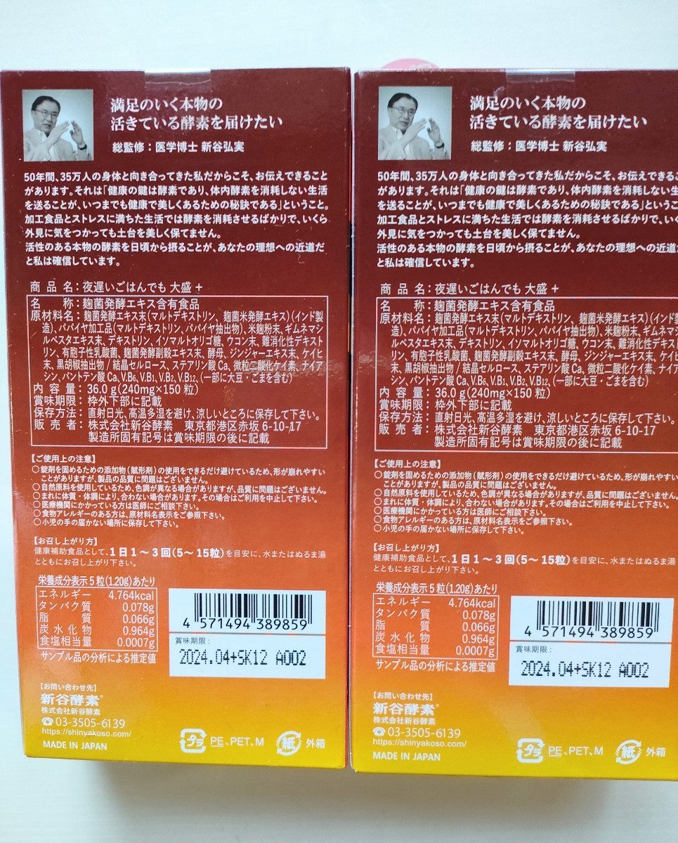 新谷酵素 夜遅いご飯でもダイエット 30回分２個セット　未使用品