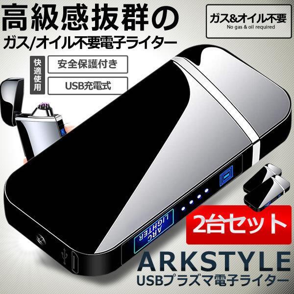 高級感抜群 近未来的 プラズマ 電子ライター 2台セット USB 充電式 電気 小型 軽量 防風 薄型 誕生日 2-ARKLLRE_画像1