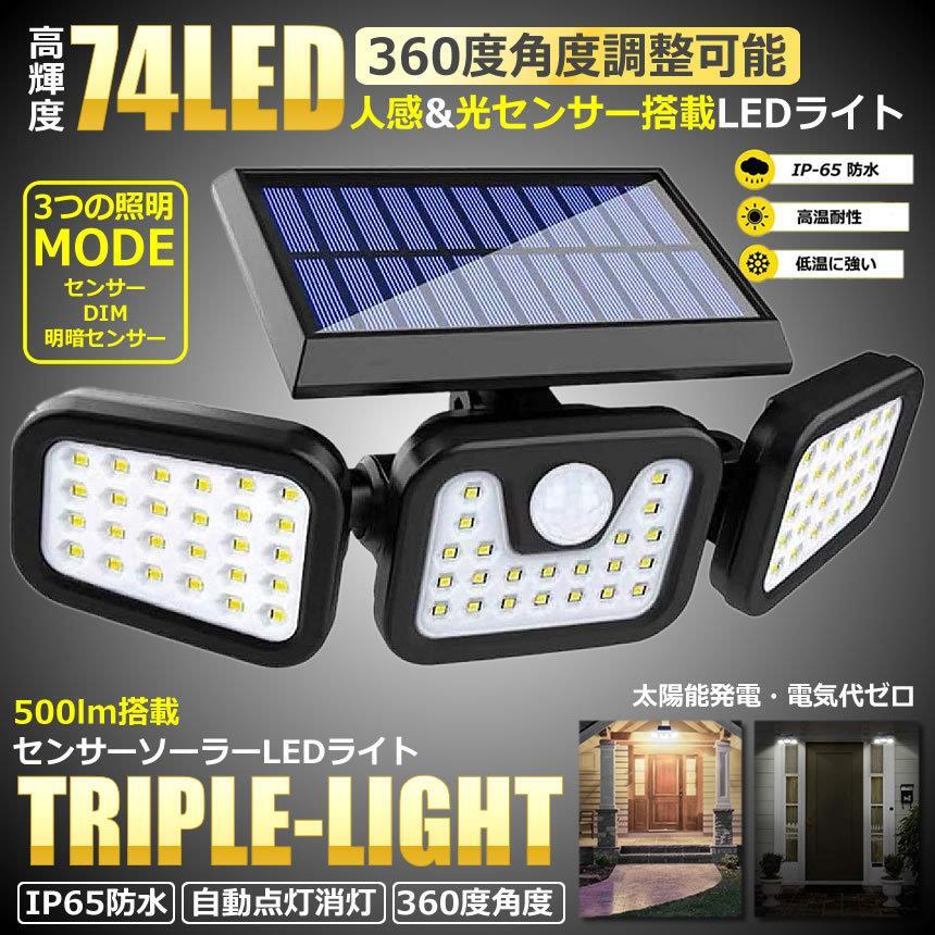 センサーソーラーLEDライト 屋外 3灯式 高輝度 74LED 光センサー 人感センサー 360度 角度調整可能 IP65防水 TORILIGTの画像2