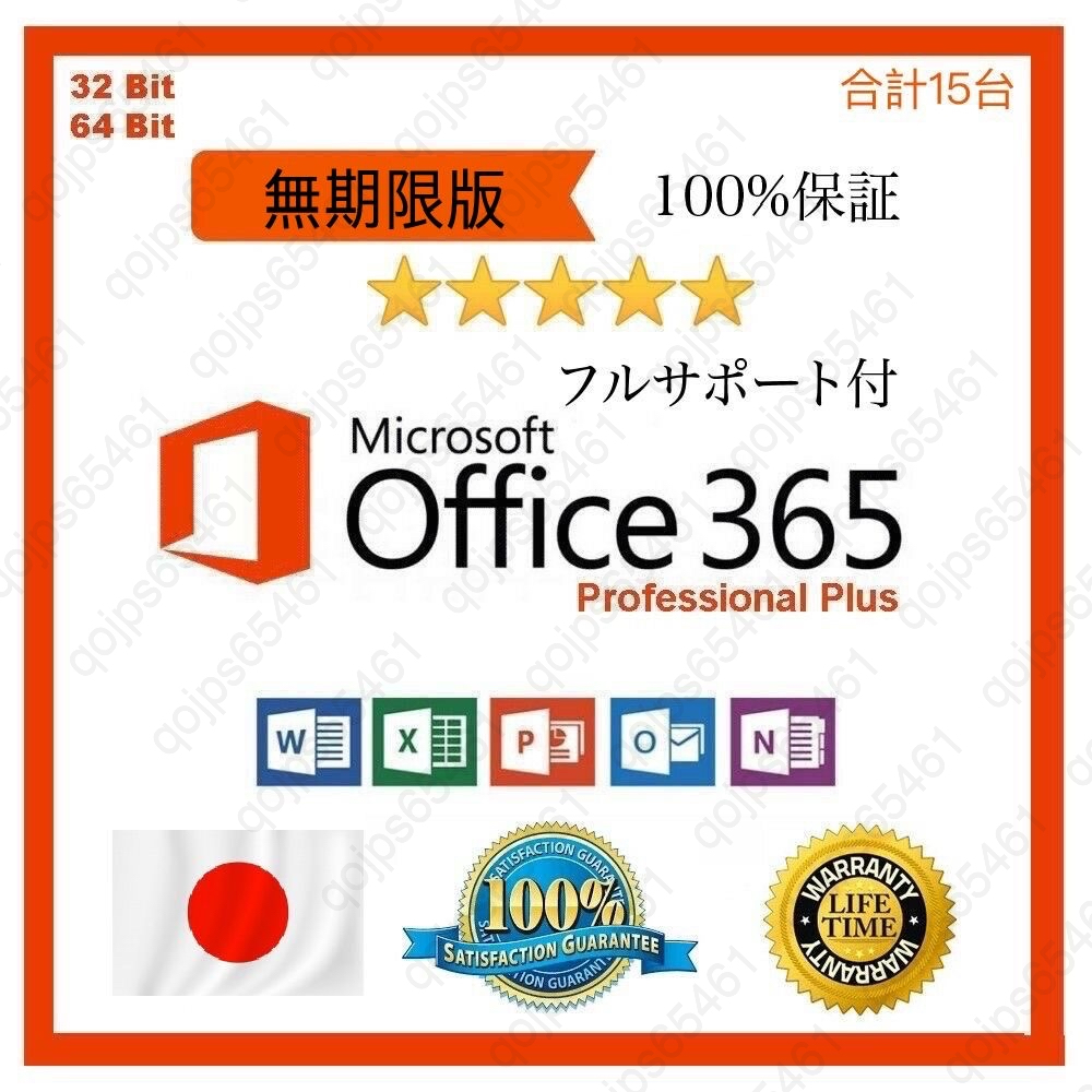 【無期限】Microsoft Office 2021よりも最新で高機能なMicrosoft 365 無期限 - サポート充実 - 保証 - 合計15台 - Win+Macに対応_画像1