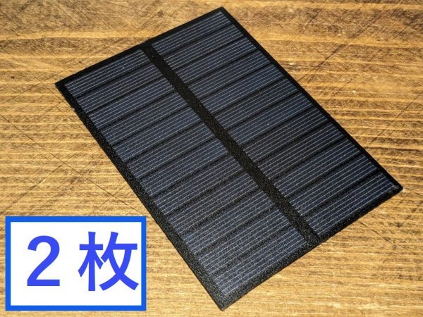 送料無料！太陽電池　６V 1.5W ソーラーパネル２枚　工作・自由研究に最適。ラズパイ充電用/スマホ充電などアイデア次第で色々使えます！_こちらを２枚となります