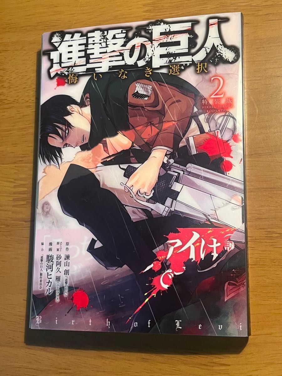 進撃の巨人　悔いなき選択　1.2巻
