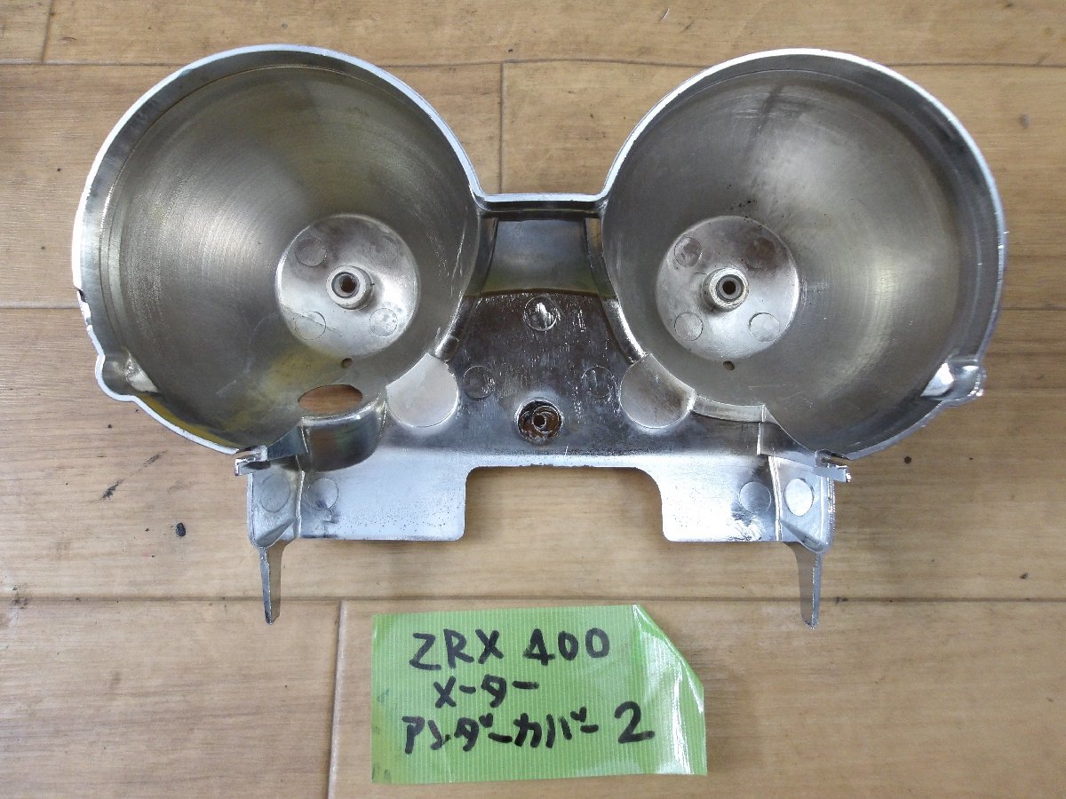 中古現状入庫品　カワサキ　ZRX400 　メーターカバー　アンダーカバーメッキ②_画像5