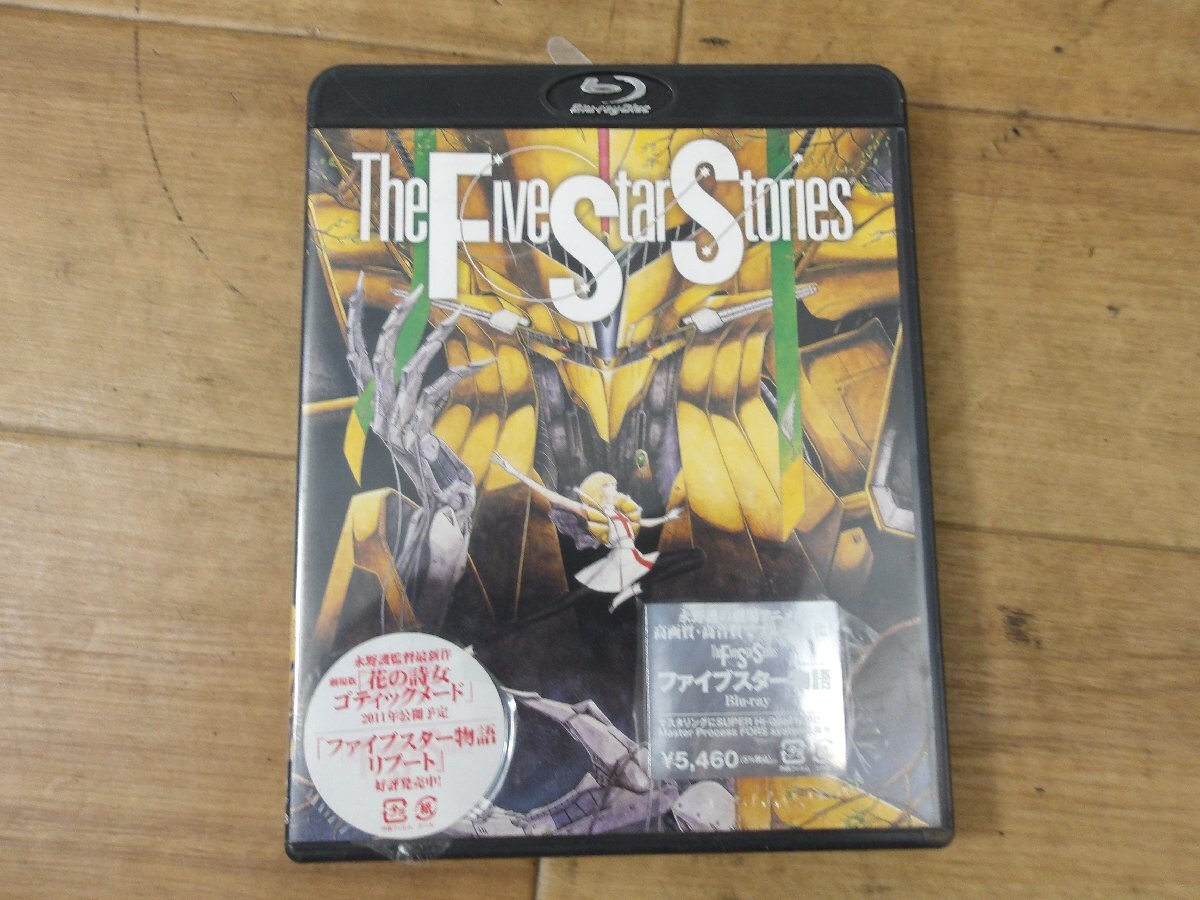 中古　ブルーレイ　視聴可能　程度まずまず　The Five Star Stories ファイブスター物語　Blu-ray 角川書店_画像1