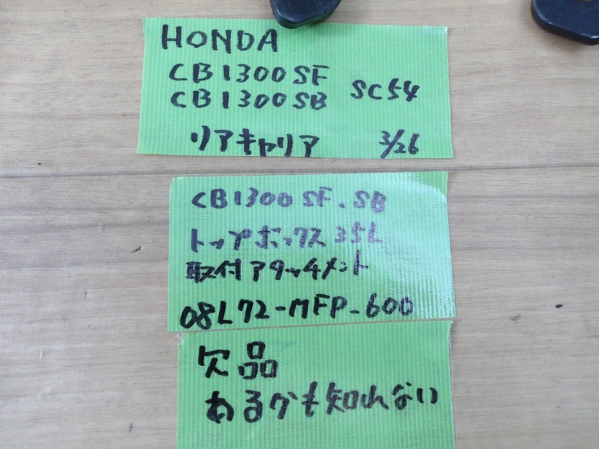 中古現状入庫　ホンダ社製 HONDA CB1300SF SB リアキャリア ベース 欠品あるか。写真がすべて。状態綺麗 ジャンク品_画像10