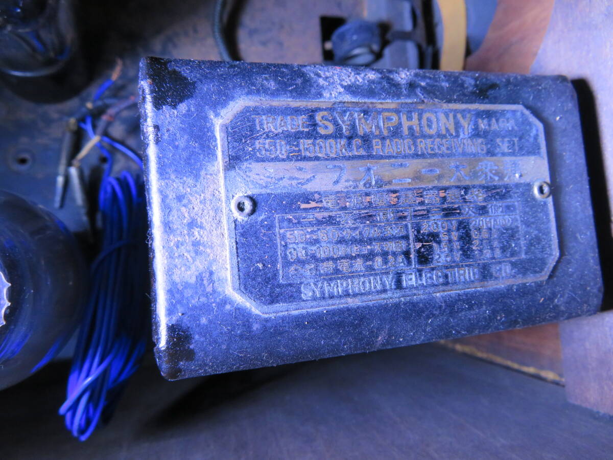 【昭和レトロ】SYMPHONY 真空管ラジオ シンフォニー 戦前ラジオ  ラジオ 現状品 の画像10