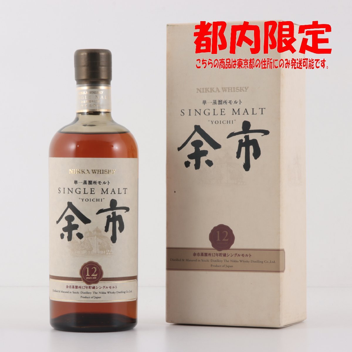 1円～ 東京都限定発送 ニッカ 余市 12年 シングルモルト 700ml 箱あり 45%　酒　未開栓_画像1