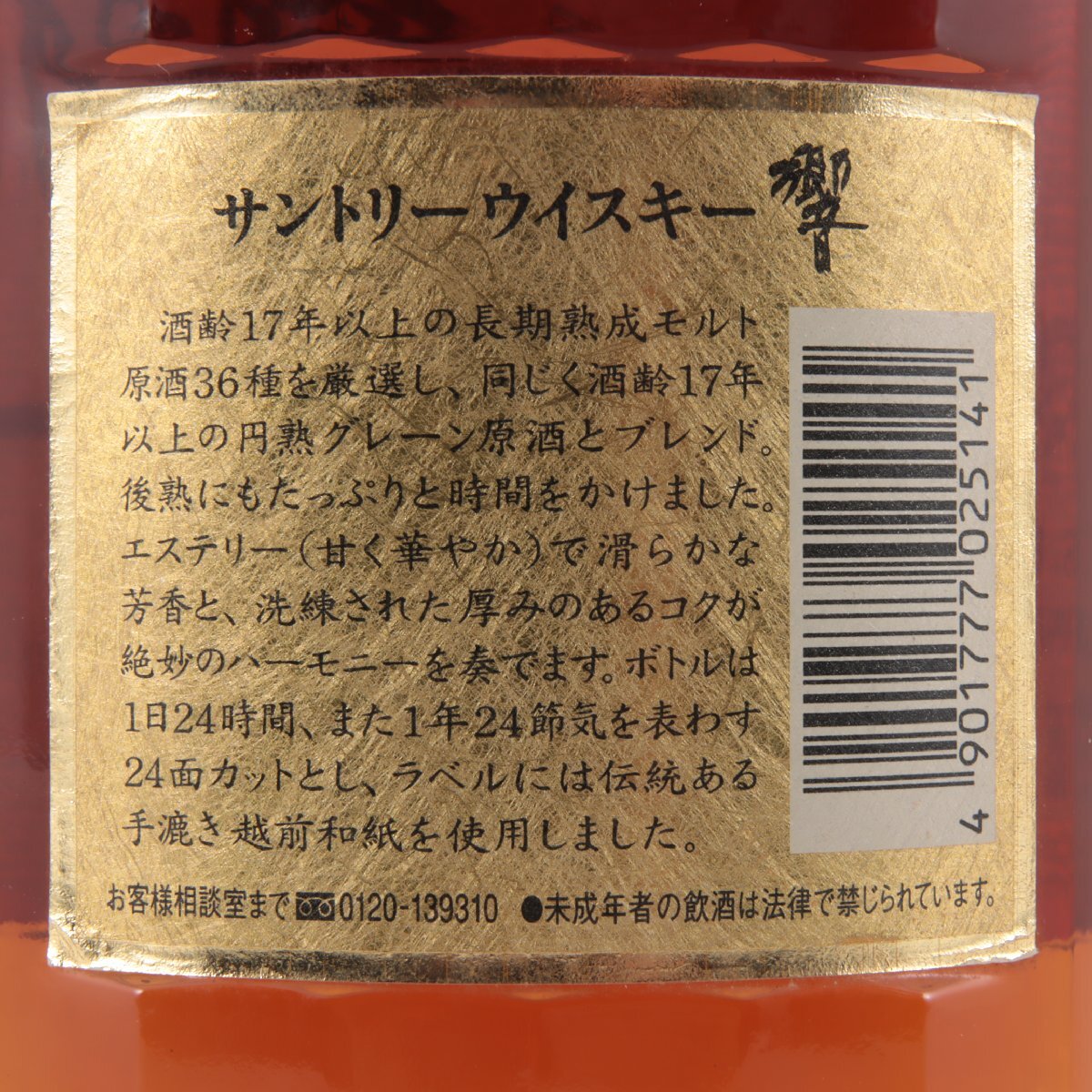 1円～ 東京都限定発送 サントリー 響 17年 裏ゴールドラベル 700ml 43%　酒　未開栓_画像3