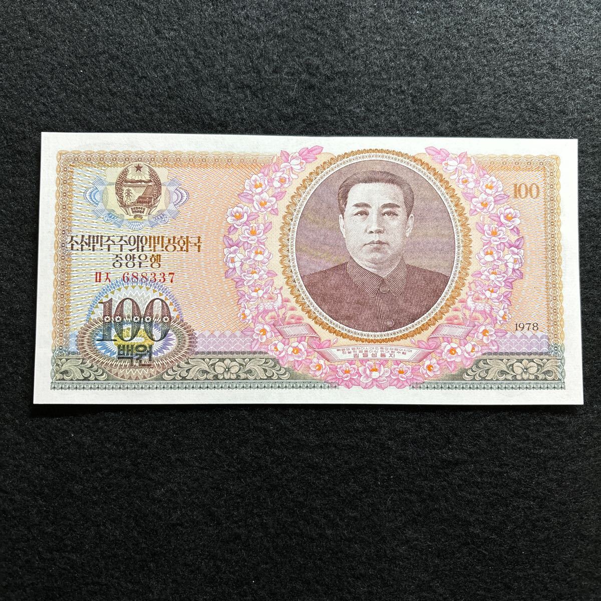 E613.(北朝鮮) 100ウォン★紙幣　1978年 未使用　外国紙幣 P-22_画像1