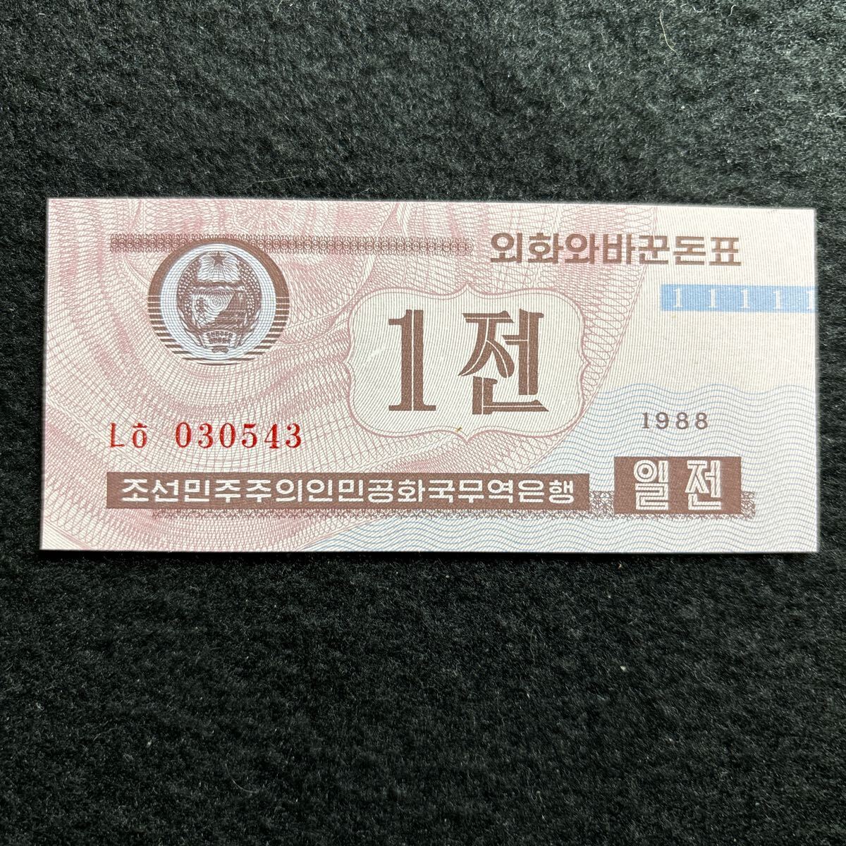 E616.(北朝鮮) 1チョン★紙幣　1988年 外国紙幣 未使用 P-23_画像1