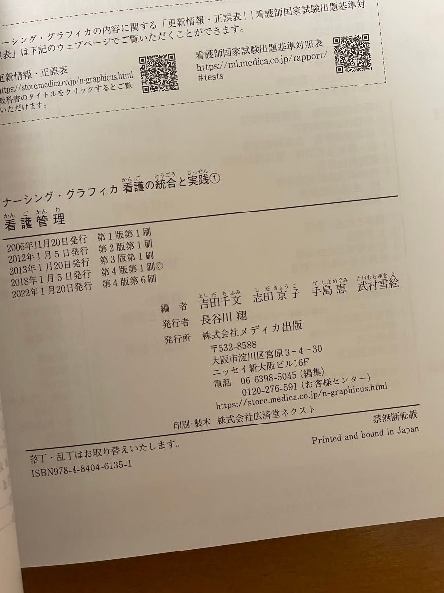 看護管理 （ナーシング・グラフィカ　看護の統合と実践　１） （第４版） 吉田千文／編　志田京子／編　手島恵／編　武村雪絵／編