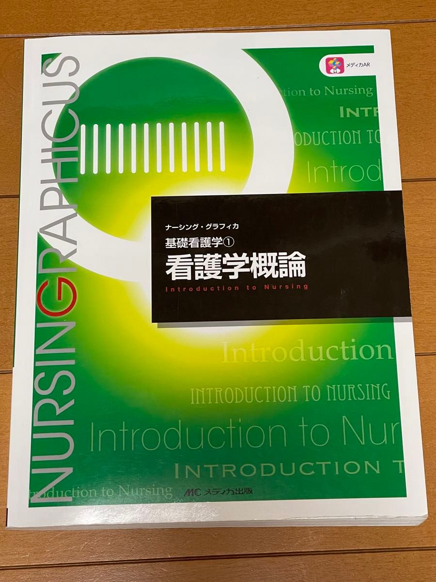 看護学概論 （ナーシング・グラフィカ　基礎看護学　１） （第６版） 志自岐康子／編　松尾ミヨ子／編　習田明裕／編