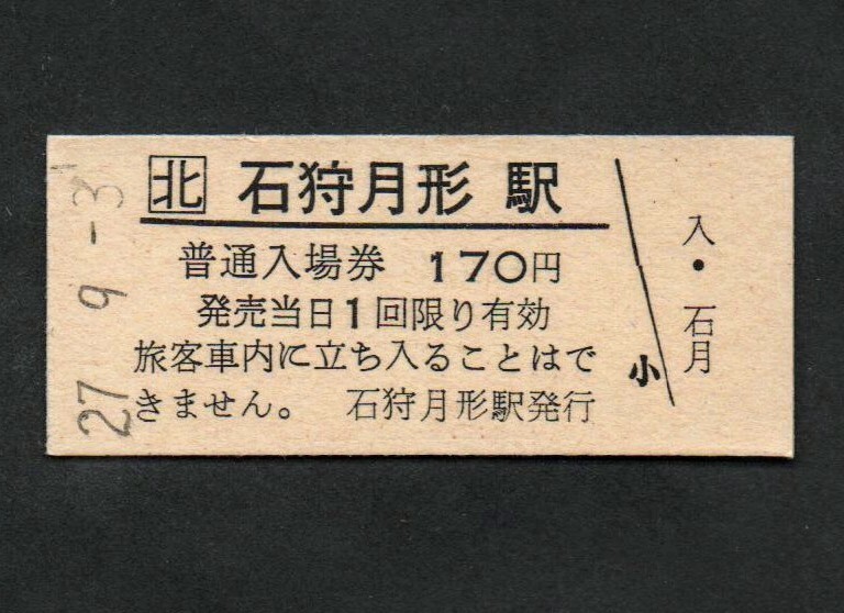 ＪＲ北海道札沼線石狩月形駅のＢ型硬券入場券　170円券　2020年廃止_画像1