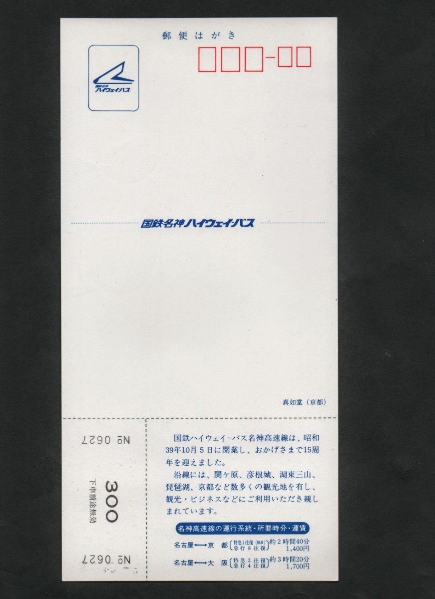 名神高速線開業15周年記念乗車券　名古屋駅発行　昭和54年　国鉄バス中部地方自動車局_画像3