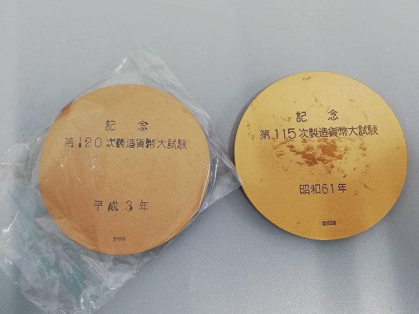 0303B65　製造貨幣大試験　記念メダル　おまとめ　昭和61、63年、平成3、4年　など　ケース入り_画像8