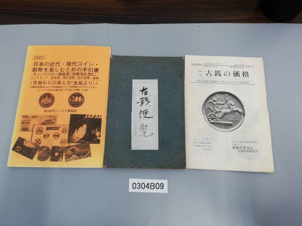 0304B9　小冊子おまとめ3点「日本の近代・現代コイン紙幣を楽しむための手引書」「古銭便覧」「古銭の価格」_画像1