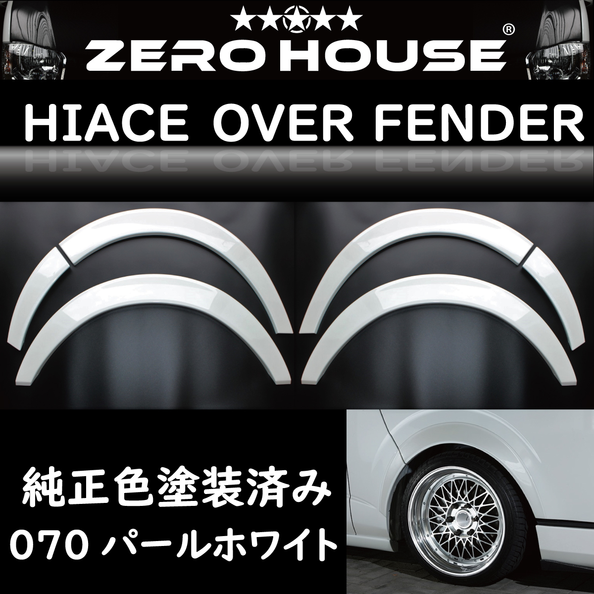 ハイエース オーバーフェンダー ダウンルック ABS製 塗装済み 200系 1型～7型 1台分セット　070パールホワイト　8_画像1