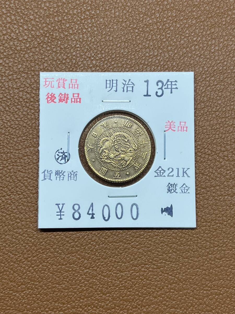 [ old coin .] large Japan ... prefecture * Meiji 10 three year issue .. gold coin collector discharge goods 