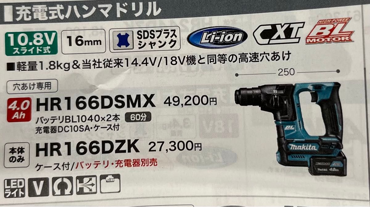 マキタ 充電式ハンマドリル10.8V バッテリ・充電器付 HR166DSMX