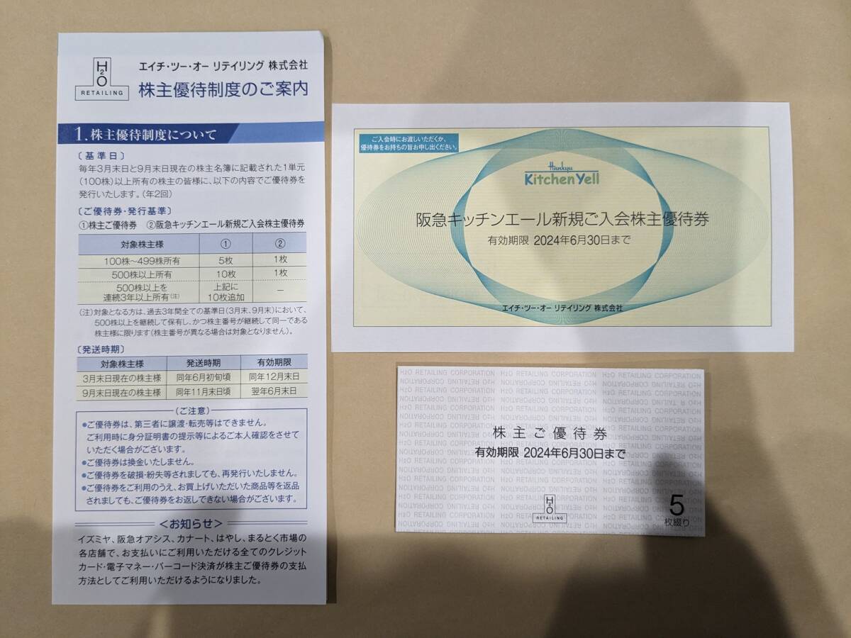 ☆即日発送☆ H2O エイチ・ツー・オー リテイリング 株主優待券 5枚綴 ＋ 阪急キッチンエール新規入会優待券_画像1