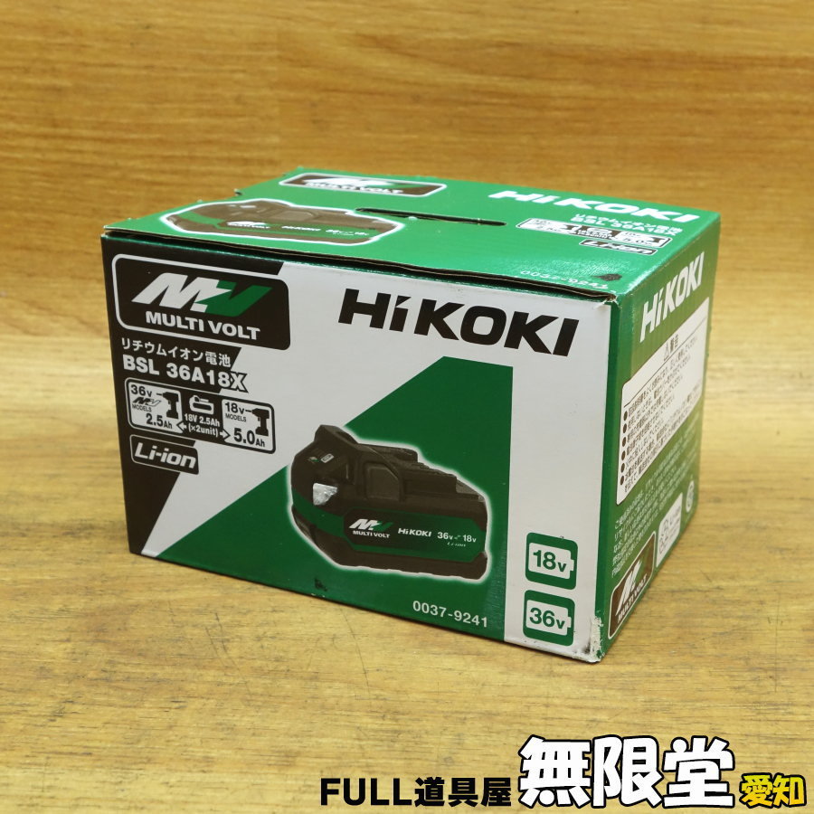 ［未使用］HiKOKI（旧日立工機） BSL36A18X マルチボルトバッテリー 18V/36V