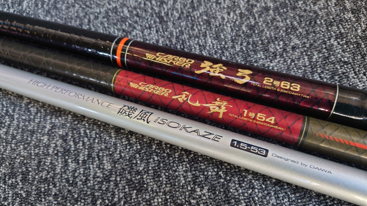 31売切 DAIWA 磯竿 3本まとめて CARBO WHISKER 強弓2号63 CARBOWHISKER乱舞1号54 磯風1.5-53 ダイワ 直接引き取り大歓迎!カーボウィスカー_画像2