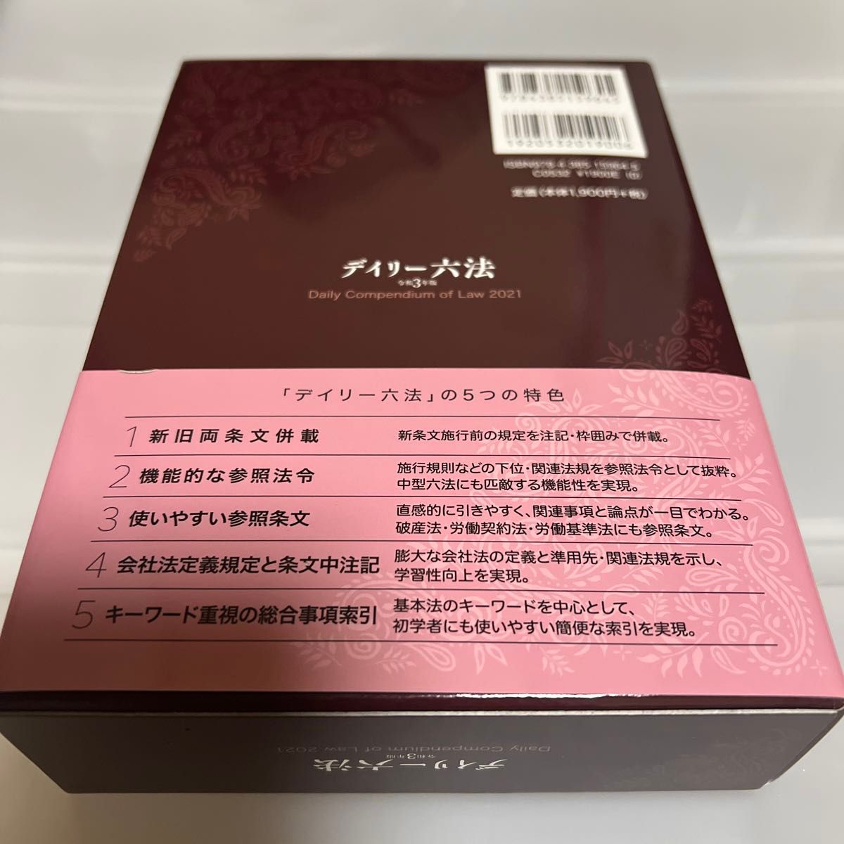 デイリー六法　令和３年版 大石眞／編修代表