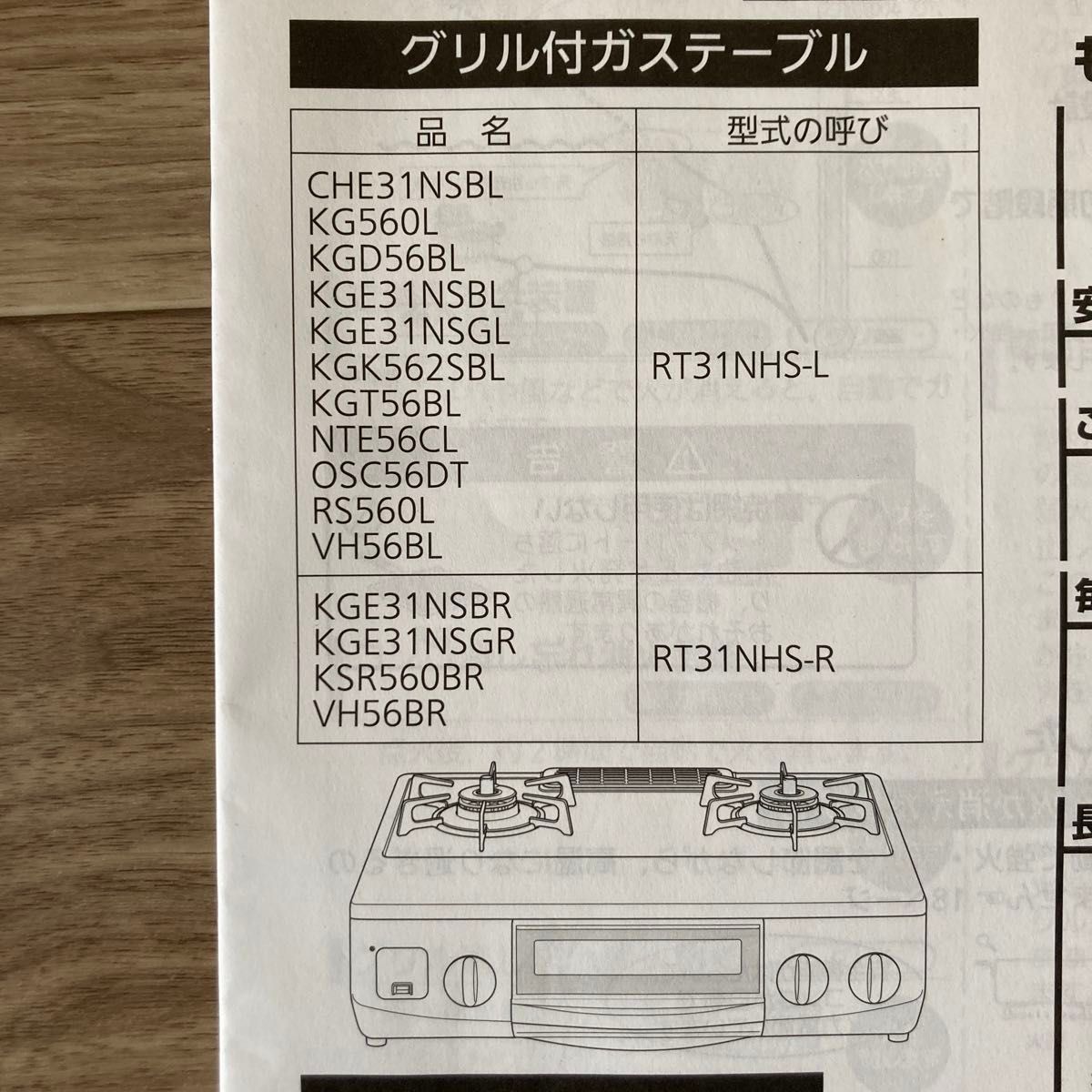 Rinnai リンナイ RT31NHS-L RT31NHS-R グリル付きガステーブル　ガスコンロ　取扱説明書のみ