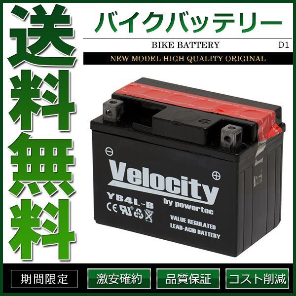 YB4L-B GM4-3B FB4L-B BX4A-3B バイクバッテリー 密閉式 液入 Velocity_画像1