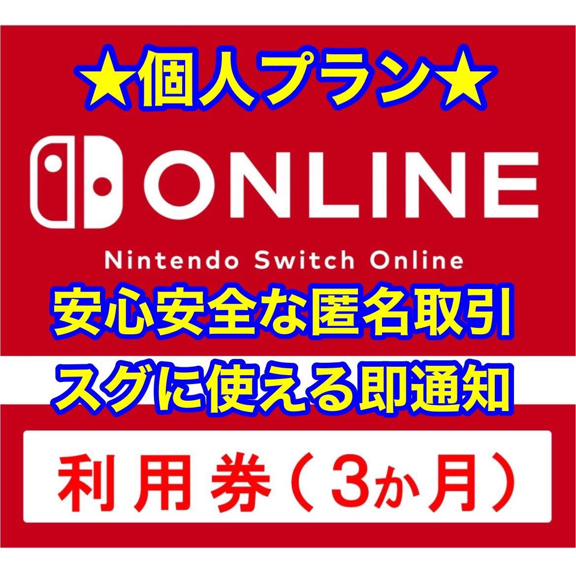 【即時発送】【匿名取引】Nintendo Switch Online 3ヵ月利用券 個人プラン ニンテンドー スイッチ オンライン / ファミリープラン 12ヵ月の画像1