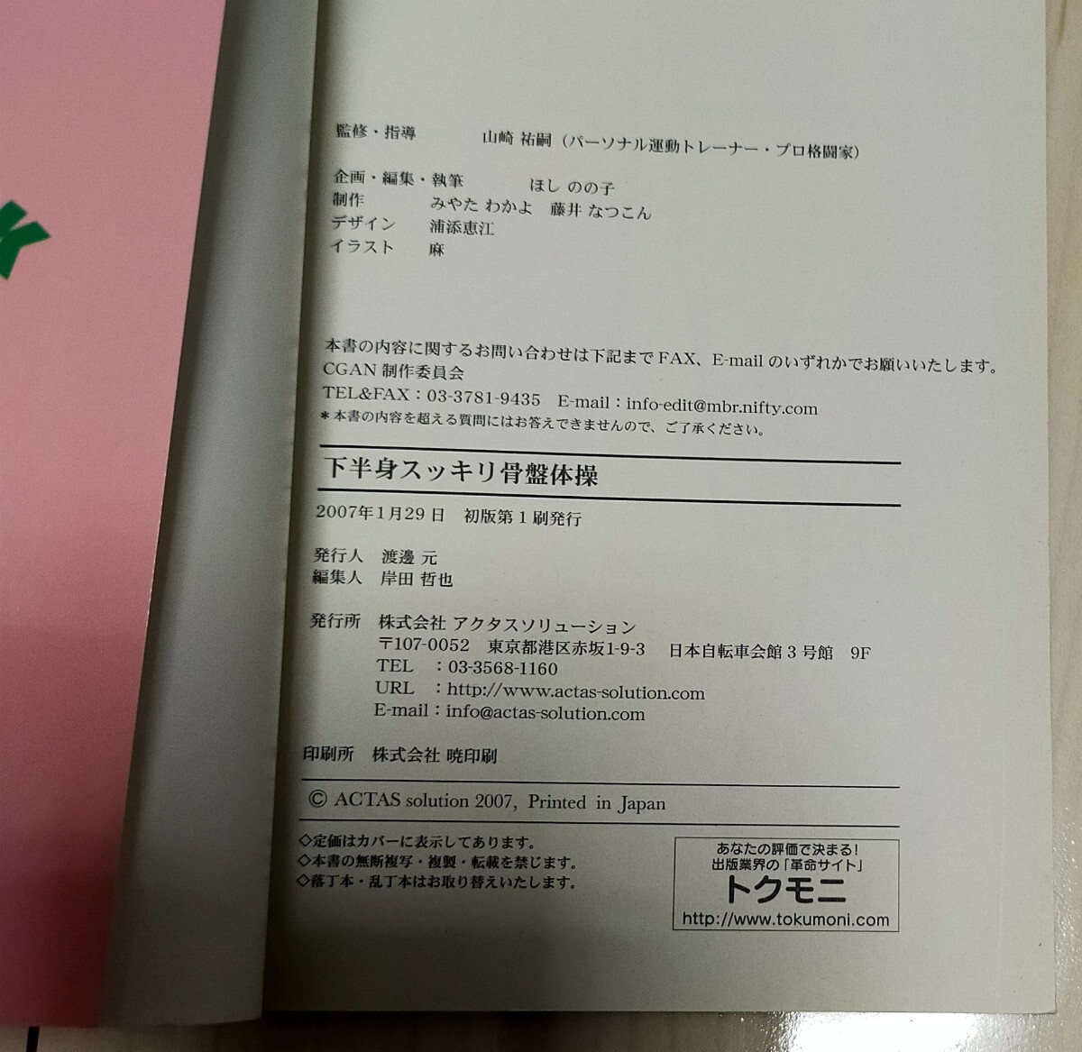 下半身スッキリ骨盤体操 時間をかけず変身プログラム／山崎祐嗣 【監修指導】中古本_画像5