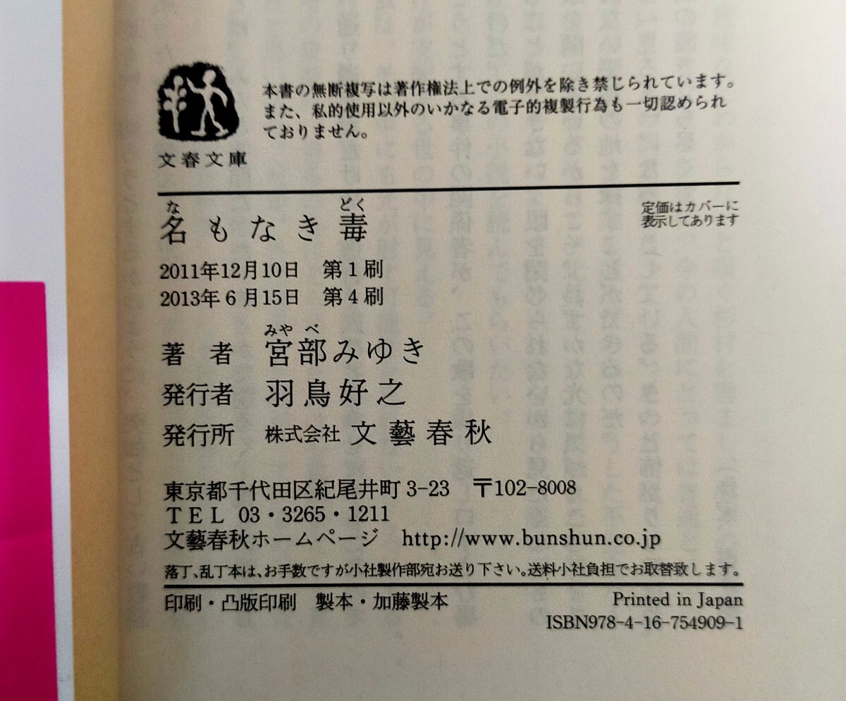 名もなき毒 （文春文庫　み１７－９） 宮部みゆき／著　中古本_画像4