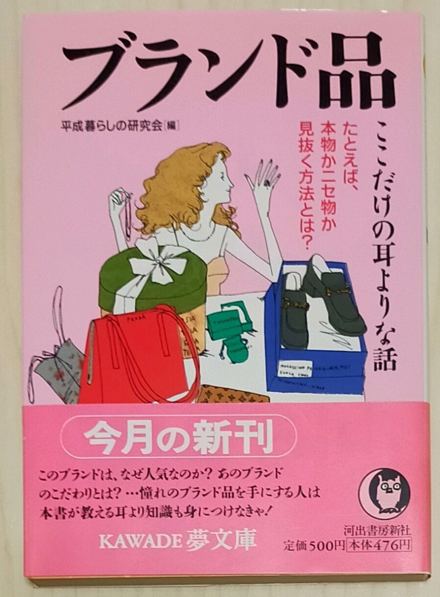 ブランド品ここだけの耳よりな話 たとえば、本物かニセ物か見抜く方法とは？ ＫＡＷＡＤＥ夢文庫／平成暮らしの研究会 (編者)　中古本