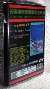 DVD 　ジョン・ウーの龍を征する者 (女子胎拳群英會)　 　ジェームス・ティエン(田俊)主演　 米国公開版(字幕版) ＆ 台湾公開版　２枚組_画像3