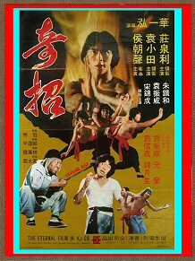 DVD 　ドラゴン・カンフー／水晶拳（奇招） 　ユエン・シャオティエン(袁小田)主演 　日本語版 ＋ 英語版(字幕なし) ＋ ＣＤ ３枚組_画像1