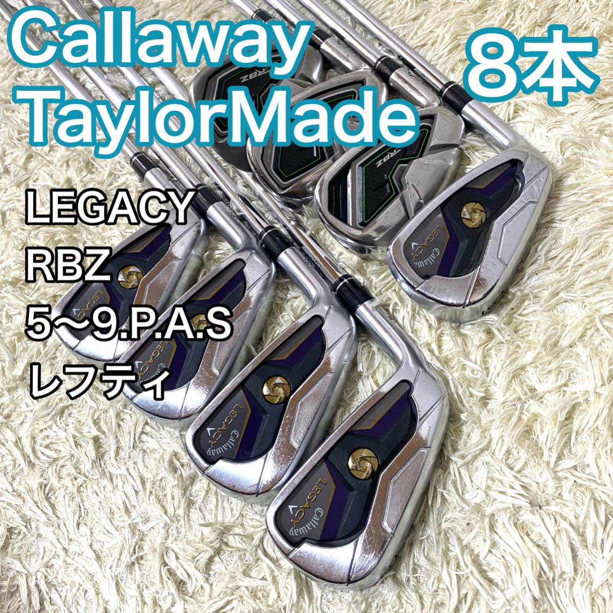 レガシー ロケットボールズ アイアン 8本 レフティ 左 LEGACY RBZ Callaway TaylorMade 送料無料_画像1