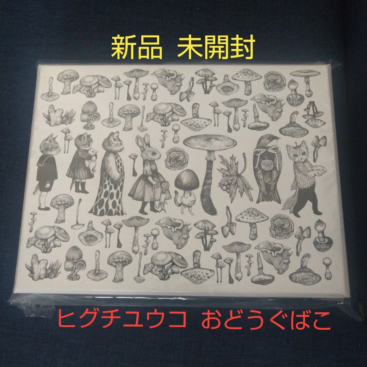 ヒグチユウコ  おどうぐばこ お道具箱  白 未開封  ボリス雑貨店   おどうぐ箱    ホルベイン