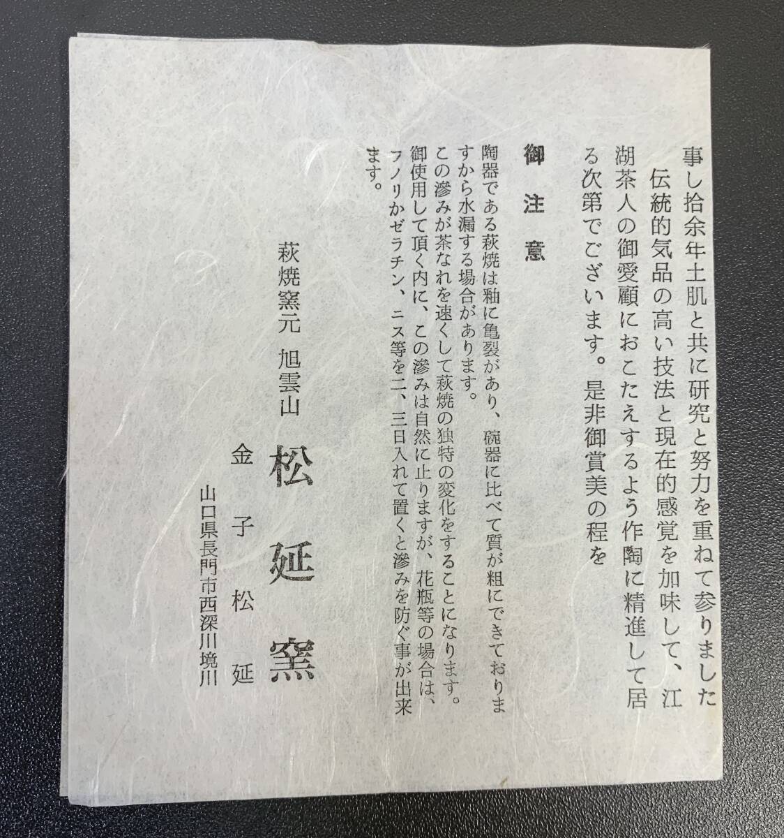 1円〜 美品 萩焼 旭雲山 松延窯 金子松延 茶道具 茶碗 茶器 茶事 茶会 抹茶器 伝統工芸品 共箱_画像9