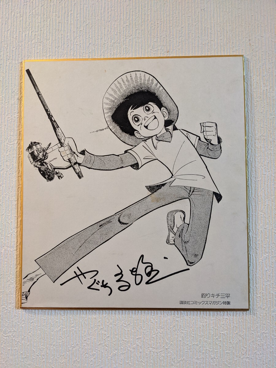 漫画家 矢口高雄さんの「釣りキチ三平」サイン入り色紙|Yahoo 漫画家 矢口高雄さんの「釣りキチ三平」サイン入り色紙|Yahoo