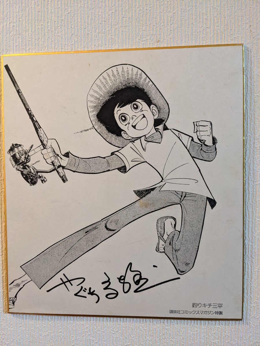 漫画家 矢口高雄さんの「釣りキチ三平」サイン入り色紙|Yahoo 漫画家 矢口高雄さんの「釣りキチ三平」サイン入り色紙|Yahoo