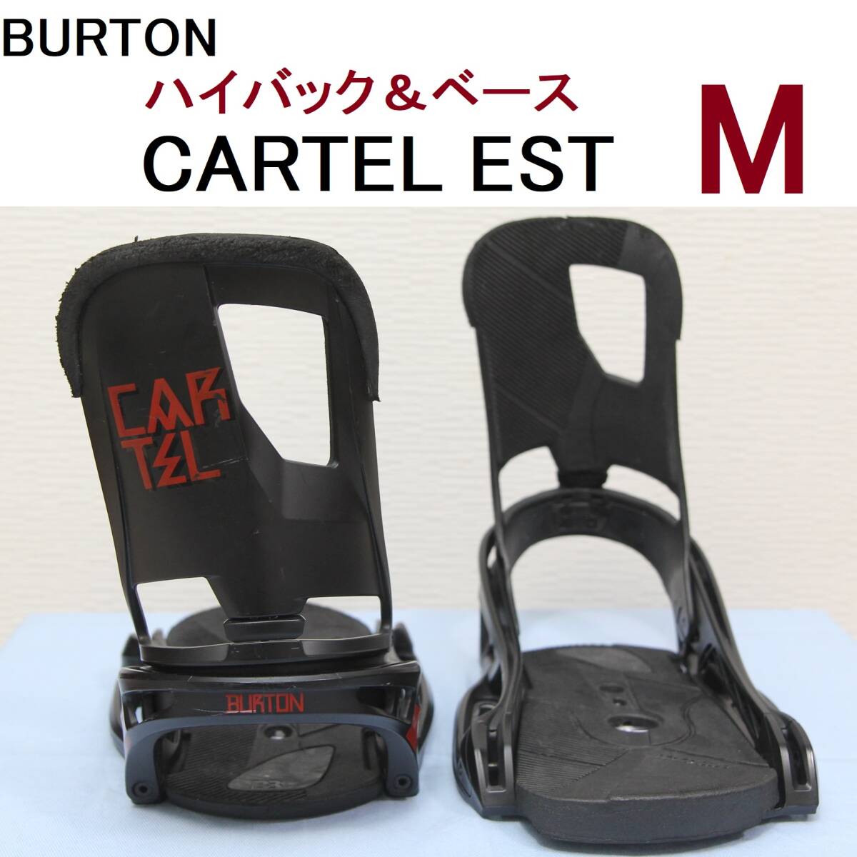 【M】CARTEL カーテル EST パーツ ハイバック ベースプレート BURTON バートン ビンディング 修理 補修 部品 旧EST malavita custom 240325_画像1
